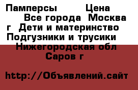 Памперсы Goon › Цена ­ 1 000 - Все города, Москва г. Дети и материнство » Подгузники и трусики   . Нижегородская обл.,Саров г.